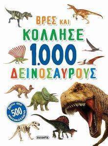 ΒΡΕΣ ΚΑΙ ΚΟΛΛΗΣΕ 1000 ΔΕΙΝΟΣΑΥΡΟΥΣ ΒΡΕΣ ΚΑΙ ΚΟΛΛΗΣΕ 1000 ΔΕΙΝΟΣΑΥΡΟΥΣ