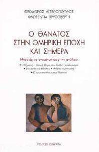 Ο ΘΑΝΑΤΟΣ ΣΤΗΝ ΟΜΗΡΙΚΗ ΕΠΟΧΗ ΚΑΙ ΣΗΜΕΡΑ Ο ΘΑΝΑΤΟΣ ΣΤΗΝ ΟΜΗΡΙΚΗ ΕΠΟΧΗ ΚΑΙ ΣΗΜΕΡΑ