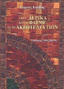 ΑΠΟ Τ ΑΕΡΙΚΑ ΚΑΙ ΤΗ ΦΑΤΜΕ ΩΣ ΤΟ ΑΚΡΟΤΕΛΕΥΤΙΟΝ ΑΠΟ Τ ΑΕΡΙΚΑ ΚΑΙ ΤΗ ΦΑΤΜΕ ΩΣ ΤΟ ΑΚΡΟΤΕΛΕΥΤΙΟΝ