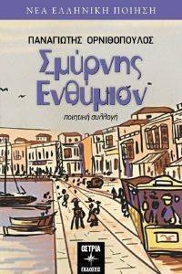 ΣΜΥΡΝΗΣ ΕΝΘΥΜΙΟΝ ΣΜΥΡΝΗΣ ΕΝΘΥΜΙΟΝ