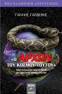 Ο ΑΡΧΩΝ ΤΟΥ ΚΟΣΜΟΥ ΤΟΥΤΟΥ Ο ΑΡΧΩΝ ΤΟΥ ΚΟΣΜΟΥ ΤΟΥΤΟΥ