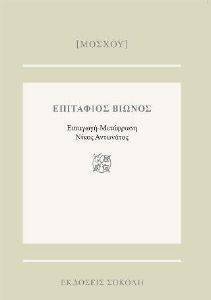 ΕΠΙΤΑΦΙΟΣ ΒΙΩΝΟΣ ΕΠΙΤΑΦΙΟΣ ΒΙΩΝΟΣ