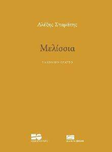 ΜΕΛΙΣΣΙΑ ΜΕΛΙΣΣΙΑ