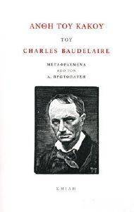 BAUDELAIRE CHARLES ΑΝΘΗ ΤΟΥ ΚΑΚΟΥ