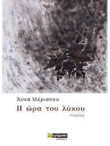 Η ΩΡΑ ΤΟΥ ΛΥΚΟΥ Η ΩΡΑ ΤΟΥ ΛΥΚΟΥ