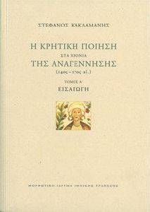 Η ΚΡΗΤΙΚΗ ΠΟΙΗΣΗ ΣΤΑ ΧΡΟΝΙΑ ΤΗΣ ΑΝΑΓΕΝΝΗΣΗΣ ΤΟΜΟΣ Α 108158628