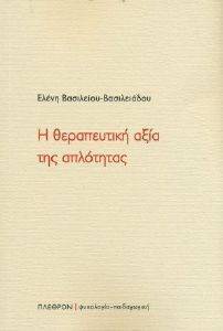 Η ΘΕΡΑΠΕΥΤΙΚΗ ΑΞΙΑ ΤΗΣ ΑΠΛΟΤΗΤΑΣ Η ΘΕΡΑΠΕΥΤΙΚΗ ΑΞΙΑ ΤΗΣ ΑΠΛΟΤΗΤΑΣ