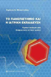 ΤΟ ΠΑΝΕΠΙΣΤΗΜΙΟ ΚΑΙ Η ΙΑΤΡΙΚΗ ΕΚΠΑΙΔΕΥΣΗ ΤΟ ΠΑΝΕΠΙΣΤΗΜΙΟ ΚΑΙ Η ΙΑΤΡΙΚΗ ΕΚΠΑΙΔΕΥΣΗ