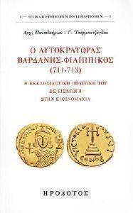 Ο ΑΥΤΟΚΡΑΤΟΡΑΣ ΒΑΡΔΑΝΗΣ ΦΙΛΙΠΠΙΚΟΣ 711-713 Ο ΑΥΤΟΚΡΑΤΟΡΑΣ ΒΑΡΔΑΝΗΣ ΦΙΛΙΠΠΙΚΟΣ 711-713