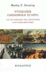 ΕΥΡΩΠΑΙΚΗ ΟΙΚΟΝΟΜΙΚΗ ΙΣΤΟΡΙΑ ΕΥΡΩΠΑΙΚΗ ΟΙΚΟΝΟΜΙΚΗ ΙΣΤΟΡΙΑ
