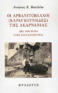 ΟΙ ΑΡΒΑΝΙΤΟΒΛΑΧΟΙ ΚΑΡΑΓΚΟΥΝΗΔΕΣ ΤΗΣ ΑΚΑΡΝΑΝΙΑΣ ΟΙ ΑΡΒΑΝΙΤΟΒΛΑΧΟΙ ΚΑΡΑΓΚΟΥΝΗΔΕΣ ΤΗΣ ΑΚΑΡΝΑΝΙΑΣ
