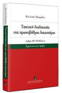 ΤΑΚΤΙΚΗ ΔΙΑΔΙΚΑΣΙΑ ΣΤΑ ΠΡΩΤΟΒΑΘΜΙΑ ΔΙΚΑΣΤΗΡΙΑ ΤΑΚΤΙΚΗ ΔΙΑΔΙΚΑΣΙΑ ΣΤΑ ΠΡΩΤΟΒΑΘΜΙΑ ΔΙΚΑΣΤΗΡΙΑ