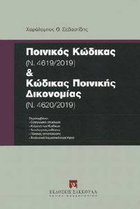 ΠΟΙΝΙΚΟΣ ΚΩΔΙΚΑΣ ΚΑΙ ΚΩΔΙΚΑΣ ΠΟΙΝΙΚΗΣ ΔΙΚΟΝΟΜΙΑΣ ΠΟΙΝΙΚΟΣ ΚΩΔΙΚΑΣ ΚΑΙ ΚΩΔΙΚΑΣ ΠΟΙΝΙΚΗΣ ΔΙΚΟΝΟΜΙΑΣ