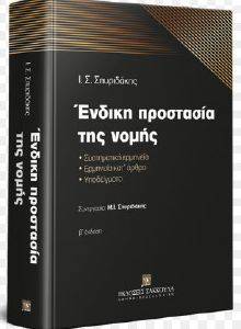 ΕΝΔΙΚΗ ΠΡΟΣΤΑΣΙΑ ΤΗΣ ΝΟΜΗΣ ΕΝΔΙΚΗ ΠΡΟΣΤΑΣΙΑ ΤΗΣ ΝΟΜΗΣ