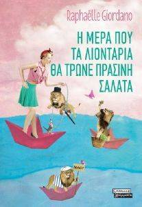 Η ΜΕΡΑ ΠΟΥ ΤΑ ΛΙΟΝΤΑΡΙΑ ΘΑ ΤΡΩΝΕ ΠΡΑΣΙΝΗ ΣΑΛΑΤΑ Η ΜΕΡΑ ΠΟΥ ΤΑ ΛΙΟΝΤΑΡΙΑ ΘΑ ΤΡΩΝΕ ΠΡΑΣΙΝΗ ΣΑΛΑΤΑ