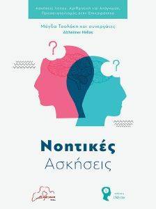 ΝΟΗΤΙΚΕΣ ΑΣΚΗΣΕΙΣ ΝΟΗΤΙΚΕΣ ΑΣΚΗΣΕΙΣ