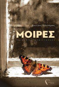 ΜΟΙΡΕΣ ΜΟΙΡΕΣ