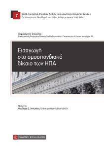 ΕΙΣΑΓΩΓΗ ΣΤΟ ΟΜΟΣΠΟΝΔΙΑΚΟ ΔΙΚΑΙΟ ΤΩΝ ΗΠΑ ΕΙΣΑΓΩΓΗ ΣΤΟ ΟΜΟΣΠΟΝΔΙΑΚΟ ΔΙΚΑΙΟ ΤΩΝ ΗΠΑ