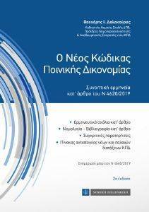 Ο ΝΕΟΣ ΚΩΔΙΚΑΣ ΠΟΙΝΙΚΗΣ ΔΙΚΟΝΟΜΙΑΣ Ο ΝΕΟΣ ΚΩΔΙΚΑΣ ΠΟΙΝΙΚΗΣ ΔΙΚΟΝΟΜΙΑΣ