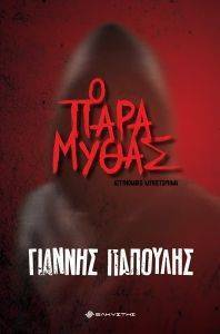 Ο ΠΑΡΑΜΥΘΑΣ Ο ΠΑΡΑΜΥΘΑΣ