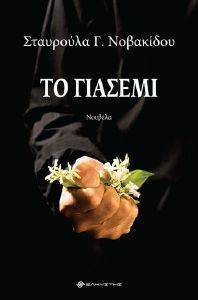 ΤΟ ΓΙΑΣΕΜΙ ΤΟ ΓΙΑΣΕΜΙ