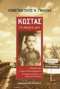 ΚΩΣΤΑΣ Η ΙΣΤΟΡΙΑ ΜΟΥ ΚΩΣΤΑΣ Η ΙΣΤΟΡΙΑ ΜΟΥ