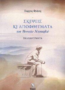ΣΚΕΨΕΙΣ ΚΙ ΑΠΟΦΘΕΓΜΑΤΑ ΤΟΥ ΒΕΝΣΑΝ ΝΤΥΠΑΛΙΕ ΣΚΕΨΕΙΣ ΚΙ ΑΠΟΦΘΕΓΜΑΤΑ ΤΟΥ ΒΕΝΣΑΝ ΝΤΥΠΑΛΙΕ