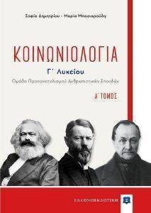 ΚΟΙΝΩΝΙΟΛΟΓΙΑ Γ ΛΥΚΕΙΟΥ Α ΤΟΜΟΣ ΚΟΙΝΩΝΙΟΛΟΓΙΑ Γ ΛΥΚΕΙΟΥ Α ΤΟΜΟΣ