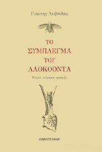 ΤΟ ΣΥΜΠΛΕΓΜΑ ΤΟΥ ΛΑΟΚΟΟΝΤΑ ΤΟ ΣΥΜΠΛΕΓΜΑ ΤΟΥ ΛΑΟΚΟΟΝΤΑ