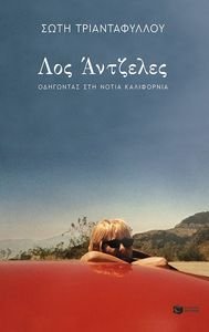ΛΟΣ ΑΝΤΖΕΛΕΣ ΛΟΣ ΑΝΤΖΕΛΕΣ