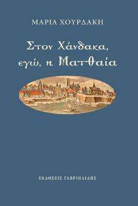 ΣΤΟΝ ΧΑΝΔΑΚΑ ΕΓΩ Η ΜΑΤΘΑΙΑ ΣΤΟΝ ΧΑΝΔΑΚΑ ΕΓΩ Η ΜΑΤΘΑΙΑ