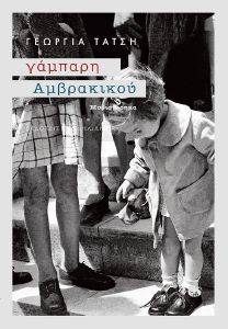 ΓΑΜΠΑΡΗ ΑΜΒΡΑΚΙΚΟΥ ΓΑΜΠΑΡΗ ΑΜΒΡΑΚΙΚΟΥ