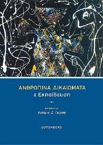 ΑΝΘΡΩΠΙΝΑ ΔΙΚΑΙΩΜΑΤΑ ΚΑΙ ΕΚΠΑΙΔΕΥΣΗ ΑΝΘΡΩΠΙΝΑ ΔΙΚΑΙΩΜΑΤΑ ΚΑΙ ΕΚΠΑΙΔΕΥΣΗ