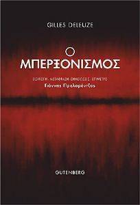 DELEUZE GILLES Ο ΜΠΕΡΞΟΝΙΣΜΟΣ