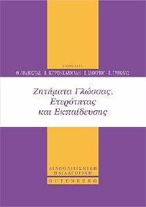 ΖΗΤΗΜΑΤΑ ΓΛΩΣΣΑΣ ΕΤΕΡΟΤΗΤΑΣ ΚΑΙ ΕΚΠΑΙΔΕΥΣΗΣ ΖΗΤΗΜΑΤΑ ΓΛΩΣΣΑΣ ΕΤΕΡΟΤΗΤΑΣ ΚΑΙ ΕΚΠΑΙΔΕΥΣΗΣ