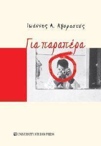 ΓΙΑ ΠΑΡΑΠΕΡΑ ΓΙΑ ΠΑΡΑΠΕΡΑ