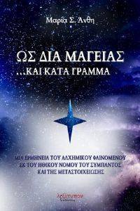 ΩΣ ΔΙΑ ΜΑΓΕΙΑΣ ΚΑΙ ΚΑΤΑ ΓΡΑΜΜΑ ΩΣ ΔΙΑ ΜΑΓΕΙΑΣ ΚΑΙ ΚΑΤΑ ΓΡΑΜΜΑ