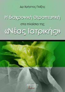 Η ΔΙΑΧΡΟΝΙΚΗ ΘΕΡΑΠΕΥΤΙΚΗ ΣΤΑ ΠΛΑΙΣΙΑ ΤΗΣ ΝΕΑΣ ΙΑΤΡΙΚΗΣ Η ΔΙΑΧΡΟΝΙΚΗ ΘΕΡΑΠΕΥΤΙΚΗ ΣΤΑ ΠΛΑΙΣΙΑ ΤΗΣ ΝΕΑΣ ΙΑΤΡΙΚΗΣ