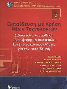 ΕΚΠΑΙΔΕΥΣΗ ΜΕ ΧΡΗΣΗ ΝΕΩΝ ΤΕΧΝΟΛΟΓΙΩΝ 3 ΕΚΠΑΙΔΕΥΣΗ ΜΕ ΧΡΗΣΗ ΝΕΩΝ ΤΕΧΝΟΛΟΓΙΩΝ 3