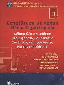 ΣΥΛΛΟΓΙΚΟ ΕΡΓΟ ΕΚΠΑΙΔΕΥΣΗ ΜΕ ΧΡΗΣΗ ΝΕΩΝ ΤΕΧΝΟΛΟΓΙΩΝ 3