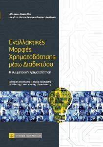 ΕΝΑΛΛΑΚΤΙΚΕΣ ΜΟΡΦΕΣ ΧΡΗΜΑΤΟΔΟΤΗΣΗΣ ΜΕΣΩ ΔΙΑΔΙΚΤΥΟΥ ΕΝΑΛΛΑΚΤΙΚΕΣ ΜΟΡΦΕΣ ΧΡΗΜΑΤΟΔΟΤΗΣΗΣ ΜΕΣΩ ΔΙΑΔΙΚΤΥΟΥ