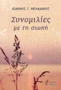 ΣΥΝΟΜΙΛΙΕΣ ΜΕ ΤΗ ΣΙΩΠΗ ΣΥΝΟΜΙΛΙΕΣ ΜΕ ΤΗ ΣΙΩΠΗ