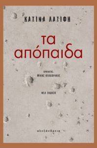 ΤΑ ΑΠΟΠΑΙΔΑ ΤΑ ΑΠΟΠΑΙΔΑ