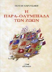 Η ΠΑΡΑ ΟΛΥΜΠΙΑΔΑ ΤΩΝ ΖΩΩΝ Η ΠΑΡΑ ΟΛΥΜΠΙΑΔΑ ΤΩΝ ΖΩΩΝ