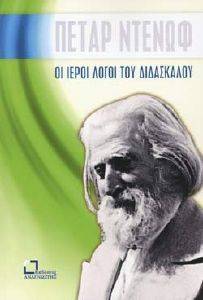 ΟΙ ΙΕΡΟΙ ΛΟΓΟΙ ΤΟΥ ΔΙΔΑΣΚΑΛΟΥ ΟΙ ΙΕΡΟΙ ΛΟΓΟΙ ΤΟΥ ΔΙΔΑΣΚΑΛΟΥ