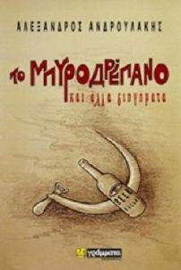 ΤΟ ΜΠΥΡΟΔΡΕΠΑΝΟ ΚΑΙ ΑΛΛΑ ΔΙΗΓΗΜΑΤΑ ΤΟ ΜΠΥΡΟΔΡΕΠΑΝΟ ΚΑΙ ΑΛΛΑ ΔΙΗΓΗΜΑΤΑ