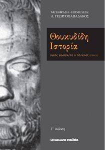 ΘΟΥΚΥΔΙΔΗ ΙΣΤΟΡΙΑ ΘΟΥΚΥΔΙΔΗ ΙΣΤΟΡΙΑ