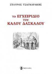 ΤΟ ΕΓΧΕΙΡΙΔΙΟ ΤΟΥ ΚΑΛΟΥ ΔΑΣΚΑΛΟΥ ΤΟ ΕΓΧΕΙΡΙΔΙΟ ΤΟΥ ΚΑΛΟΥ ΔΑΣΚΑΛΟΥ