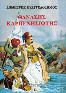 ΘΑΝΑΣΗΣ ΚΑΡΠΕΝΗΣΙΩΤΗΣ ΘΑΝΑΣΗΣ ΚΑΡΠΕΝΗΣΙΩΤΗΣ