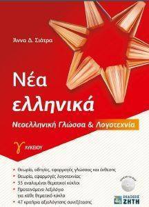 ΝΕΑ ΕΛΛΗΝΙΚΑ ΝΕΟΕΛΛΗΝΙΚΗ ΓΛΩΣΣΑ ΚΑΙ ΛΟΓΟΤΕΧΝΙΑ Γ ΛΥΚΕΙΟΥ ΝΕΑ ΕΛΛΗΝΙΚΑ ΝΕΟΕΛΛΗΝΙΚΗ ΓΛΩΣΣΑ ΚΑΙ ΛΟΓΟΤΕΧΝΙΑ Γ ΛΥΚΕΙΟΥ
